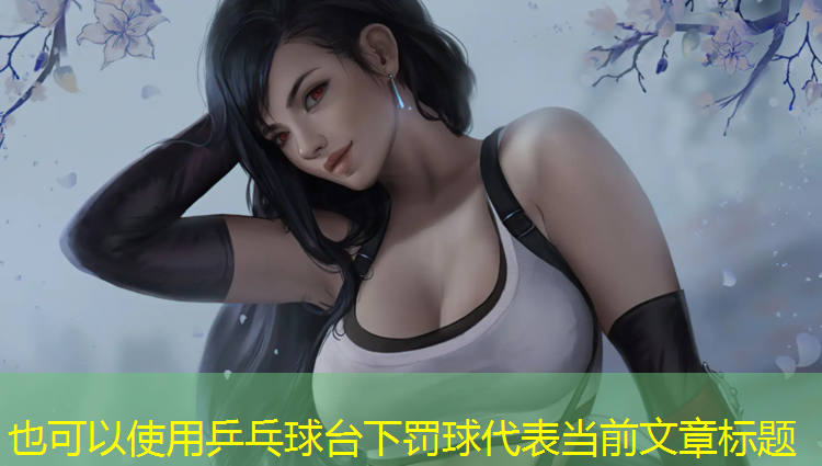 乒乓球台下罚球