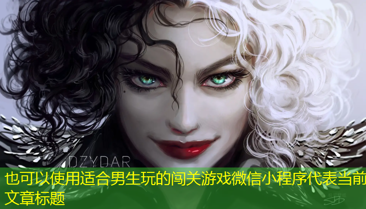 <strong>适合男生玩的闯关游戏微信小程序</strong>