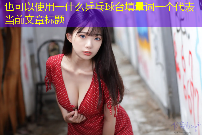 一什么乒乓球台填量词一个