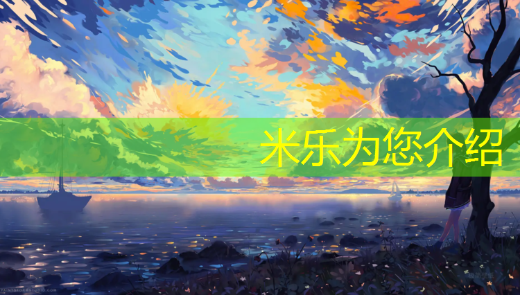 <strong>米乐为您介绍：云南透气型塑胶跑道</strong>