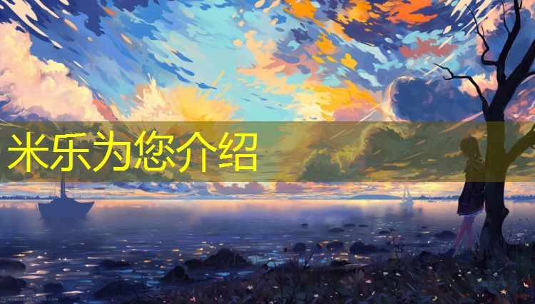 <strong>米乐为您介绍：南平学校塑胶跑道工程</strong>