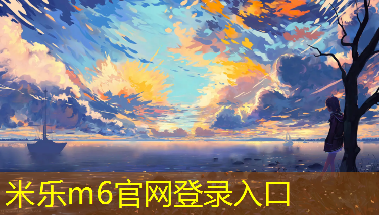 米乐：双拼色塑胶跑道