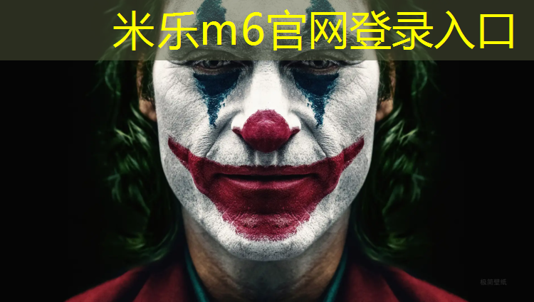 <strong>米乐为您介绍：塑胶跑道曹老弟</strong>