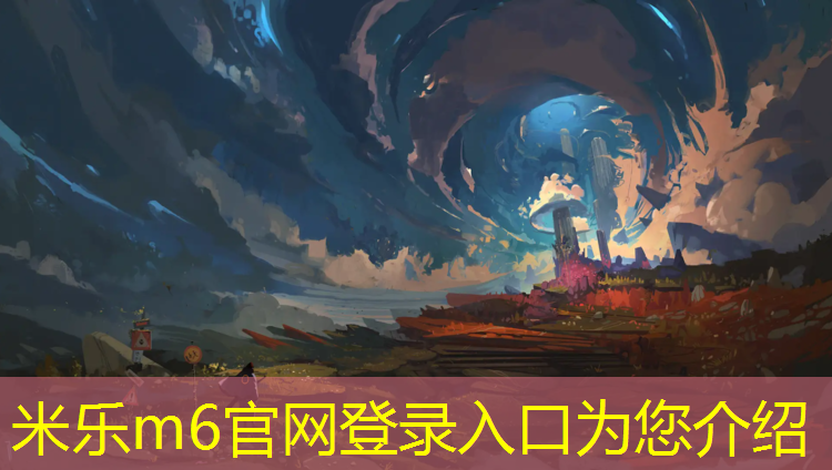 米乐：常州预制型塑胶跑道介绍