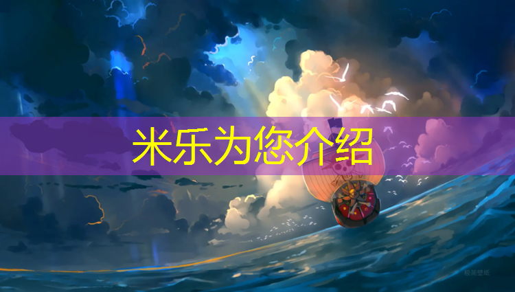 米乐为您介绍：户外游戏体操垫怎么做的