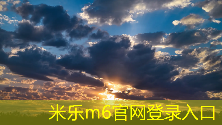<strong>米乐m6官网登录入口：开封学校塑胶跑道报价单</strong>