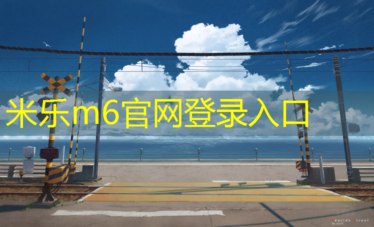 <strong>米乐为您介绍：乒乓球台和乒乓球岸</strong>