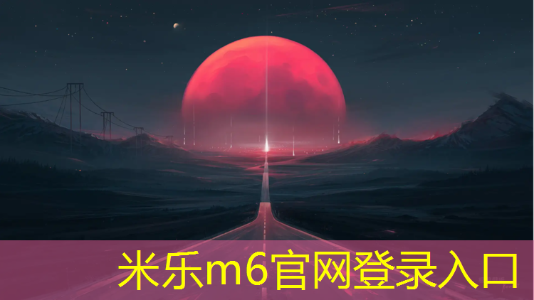 米乐：塑胶跑道边角料做地毯
