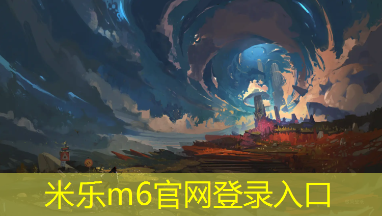 <strong>米乐m6官网登录入口为您介绍：塑胶跑道颗粒种类</strong>