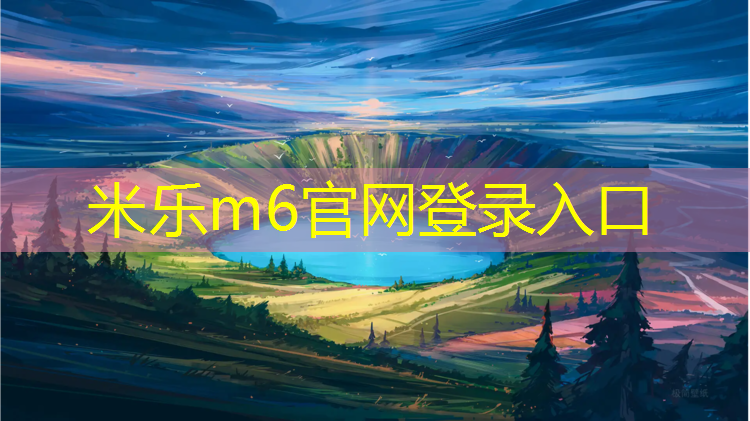 米乐：龙岩塑胶跑道安全铺设
