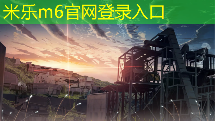 米乐：和田塑胶跑道建设情况