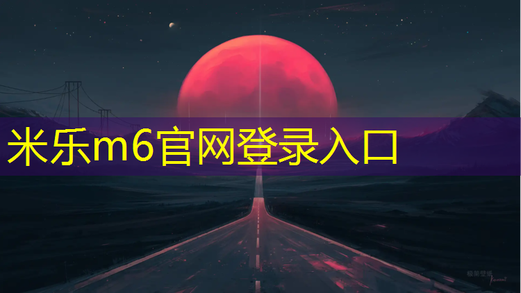 <strong>米乐m6官网登录入口为您介绍：顺义高丽营塑胶跑道</strong>