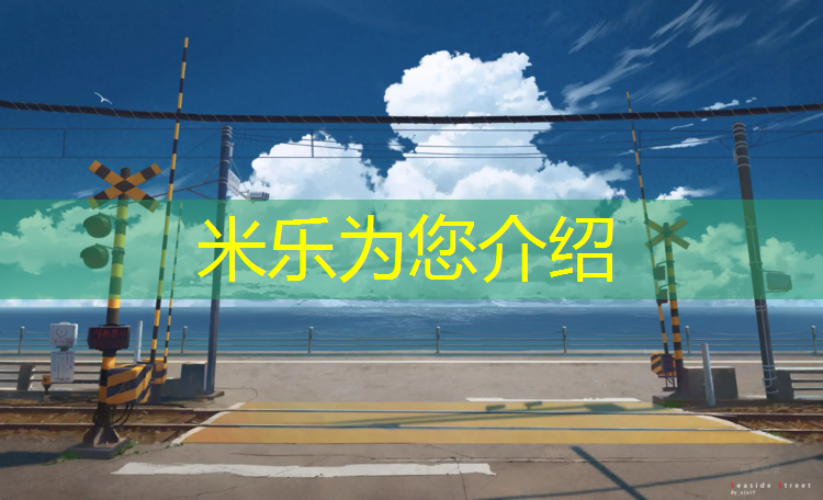 米乐：塑胶跑道沥青厚度