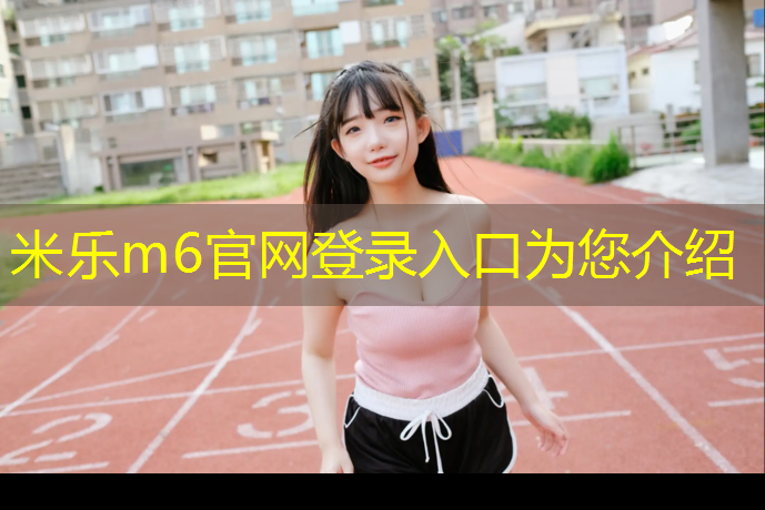 <strong>米乐m6官网登录入口：仙霞西路塑胶跑道</strong>