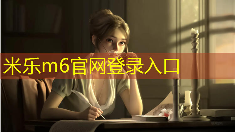 米乐m6官网登录入口为您介绍：塑胶跑道在哪种材料好啊