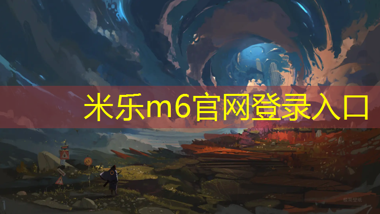 米乐m6官网登录入口为您介绍：塑胶跑道造型颜色搭配
