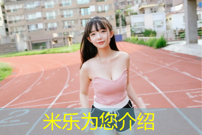 米乐：舞蹈体操服胸垫怎么放