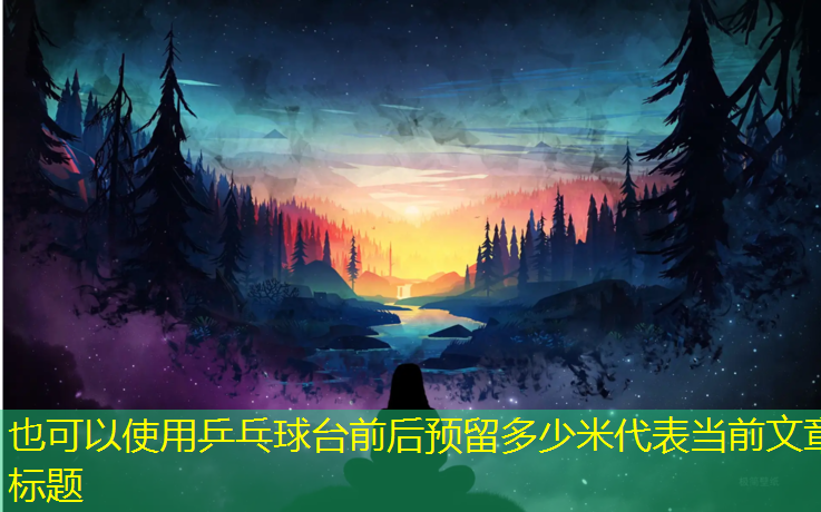 乒乓球台前后预留多少米