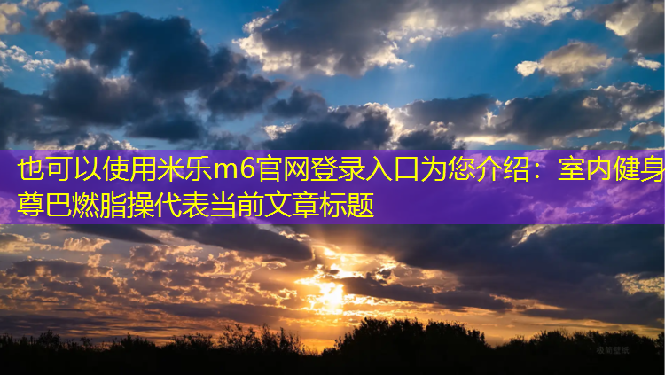 室内健身尊巴燃脂操