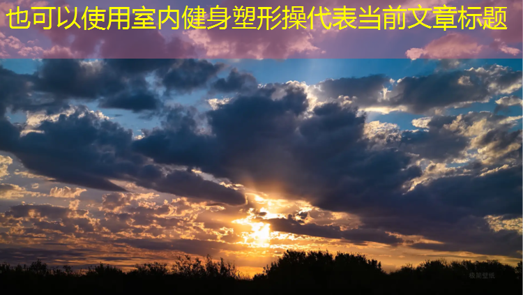 室内健身塑形操