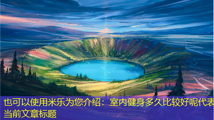 室内健身多久比较好呢