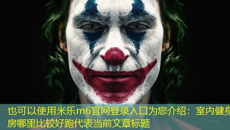 室内健身房哪里比较好跑