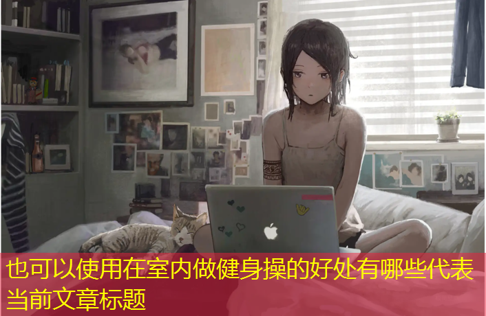 在室内做健身操的好处有哪些