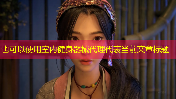 室内健身器械代理