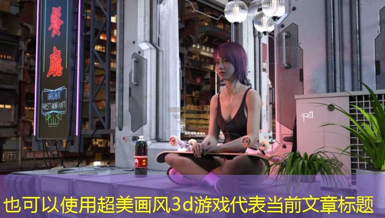 超美画风3d游戏