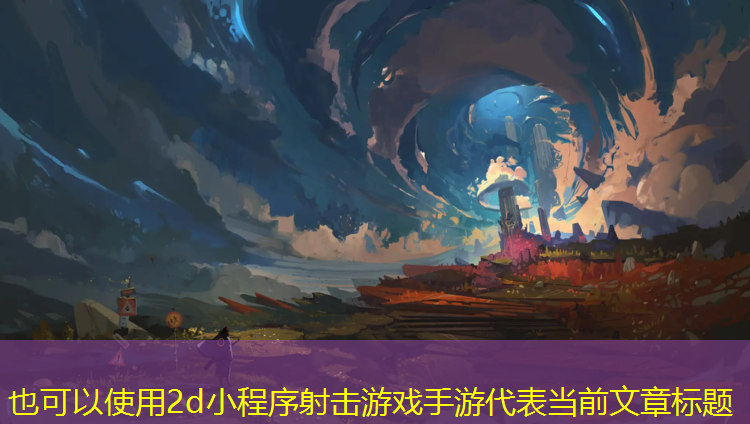 2d小程序射击游戏手游