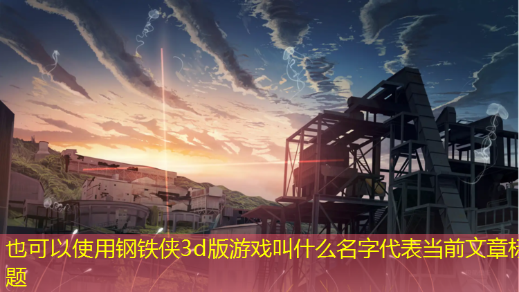 钢铁侠3d版游戏叫什么名字