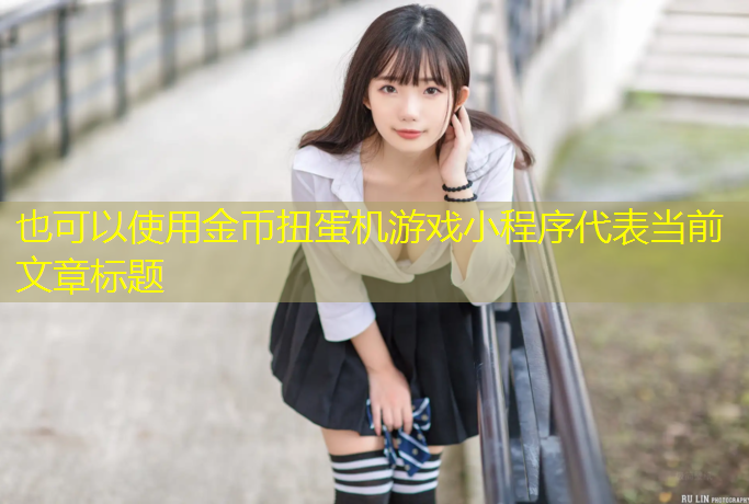 金币扭蛋机游戏小程序