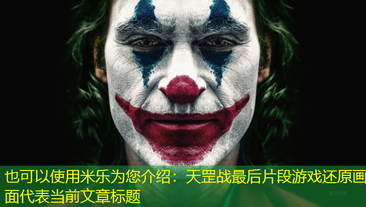 天罡战最后片段游戏还原画面