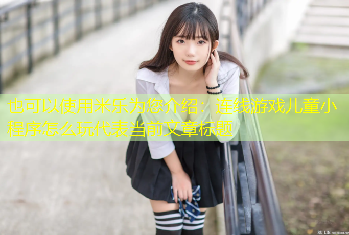 连线游戏儿童小程序怎么玩