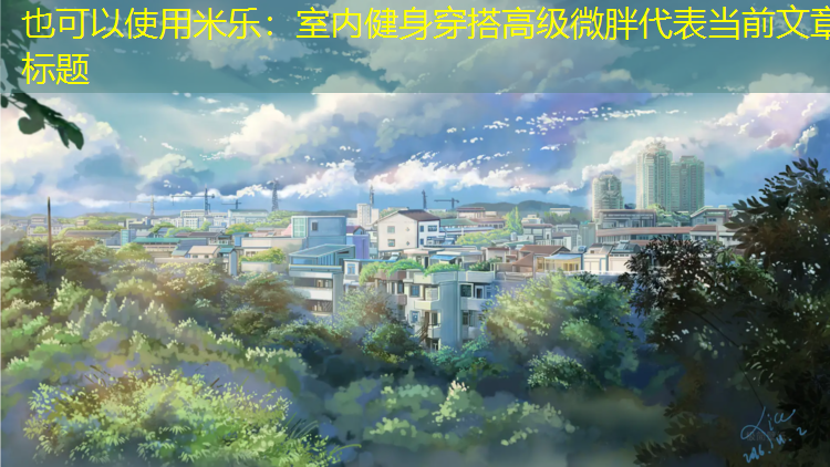 室内健身穿搭高级微胖