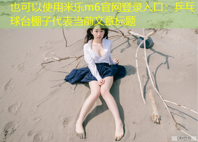 乒乓球台棚子