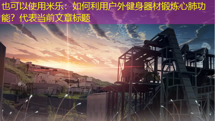 如何利用户外健身器材锻炼心肺功能？